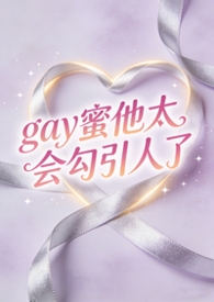 Gay蜜他太会勾引人了（弯掰直）