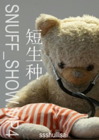 短生种
